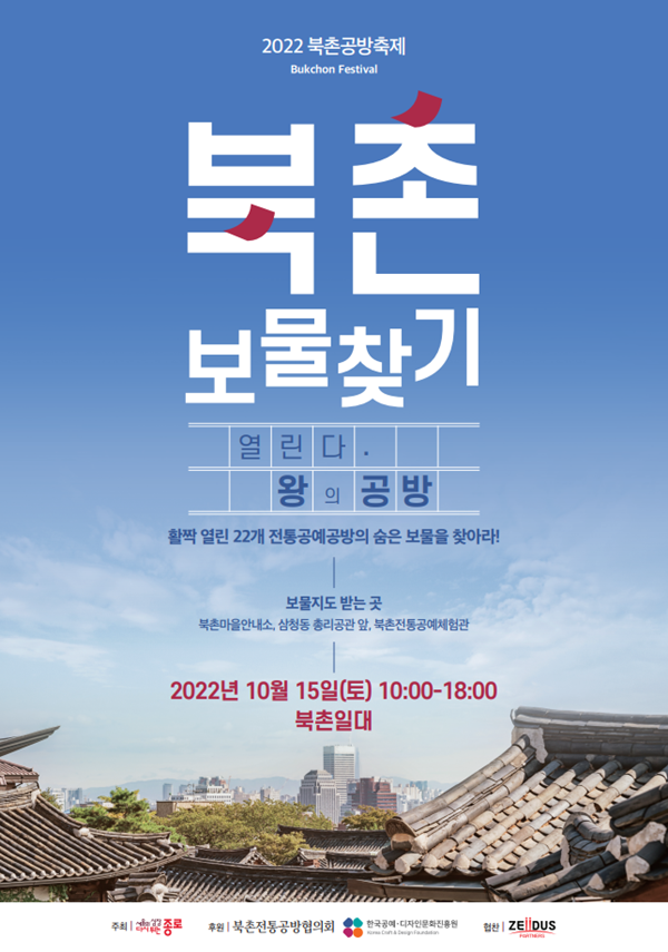 '2022년 북촌공방축제'서 공예 체험... 북촌전통공예공방 숨은 보석 찾아라 '2022년 북촌공방축제'서 공예 체험... 북촌전통공예공방 숨은 보석 찾아라
