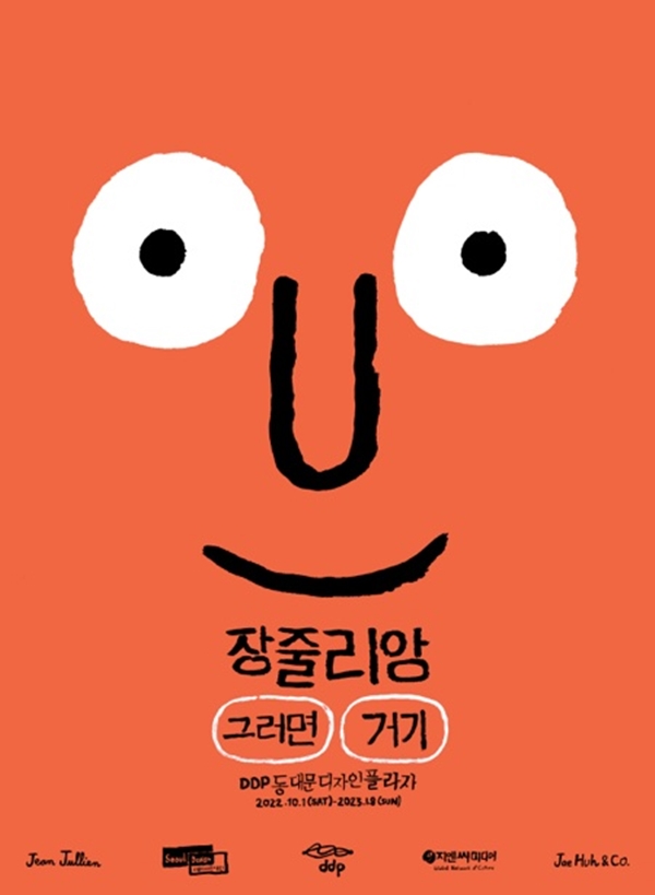 세계적 그래픽 아티스트 장 줄리앙 대규모 회고전 ‘그러면, 거기’ 성황리 진행