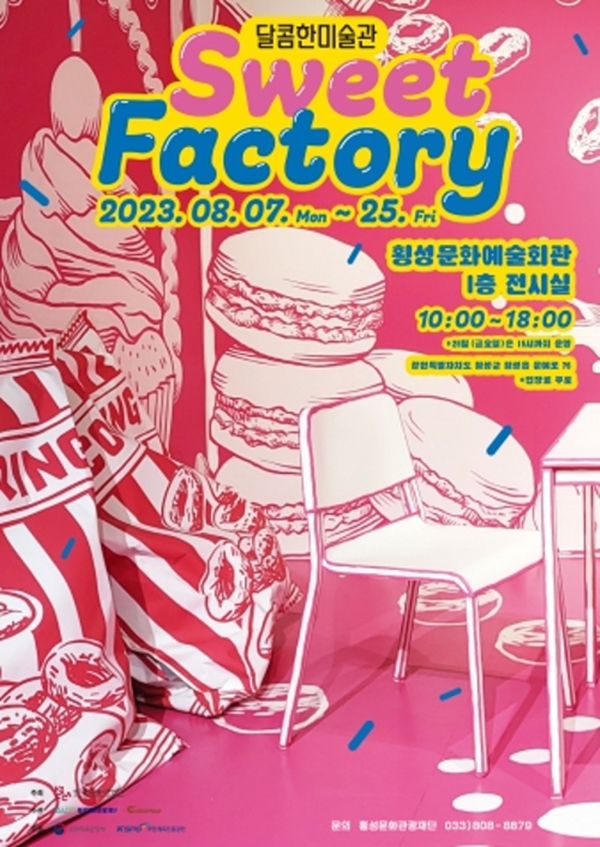 횡성문화관광재단 기획전시 ‘달콤한 미술관, Sweet Factory’