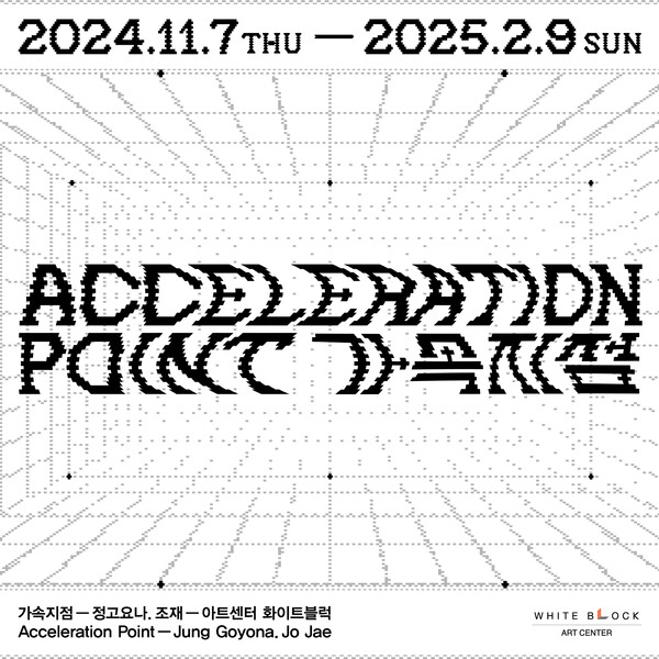 아트센터 화이트블럭, 정고요나·조재 2인전 ‘가속지점 : Acceleration Point’