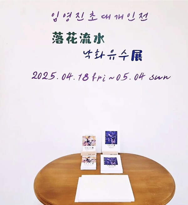 ▲ 도슨트 갤러리, 임영진 작가 초대개인전 '낙화유수전(落花流水展)’ 포스터&nbsp;